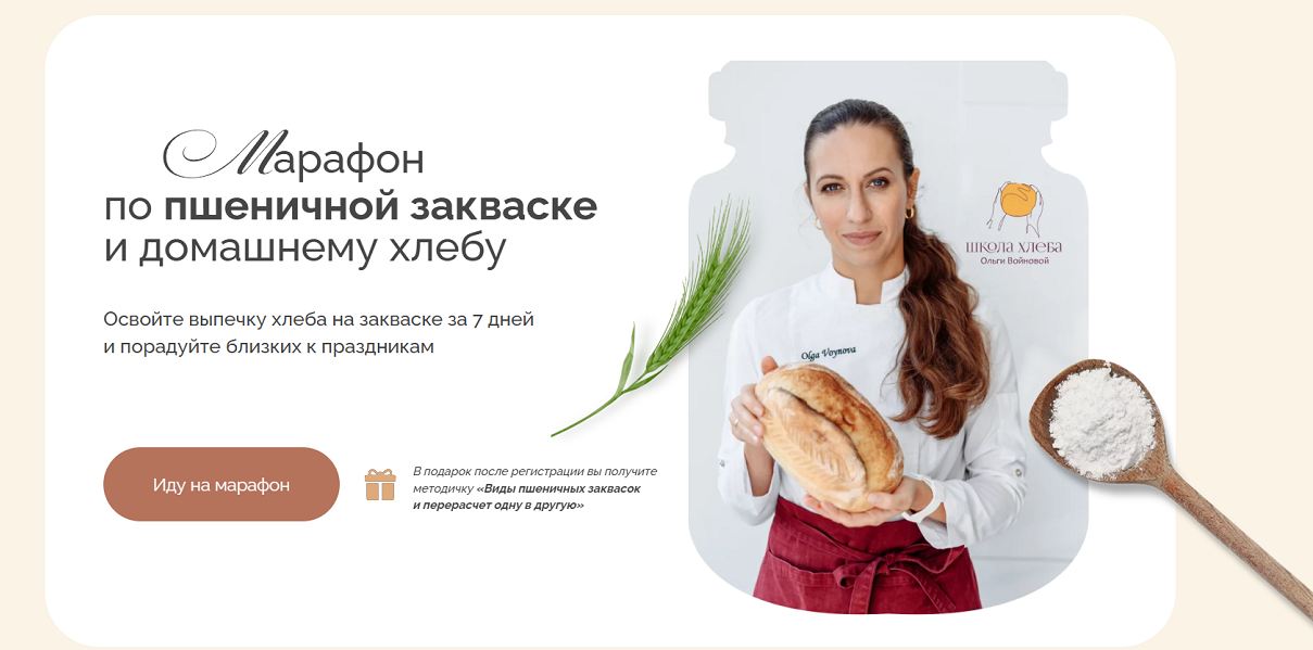 Ольга Войнова Марафон по пшеничной закваске и домашнему хлебу 2025 слив курса