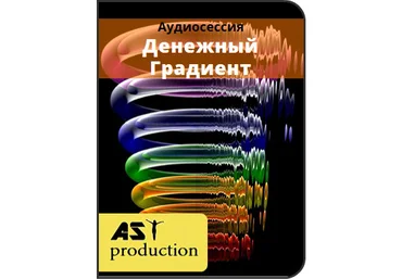 Денежный Градиент - AST production 2016 слив