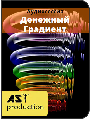 Денежный Градиент - AST production 2016 слив курса