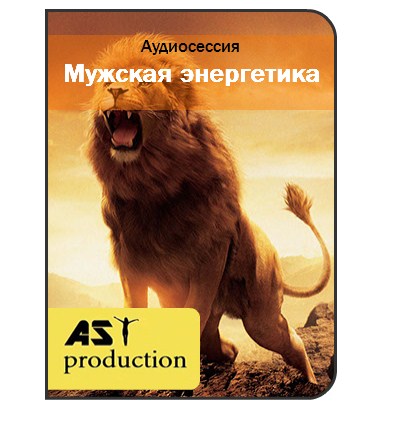 Мужская энергетика - AST production слив курса