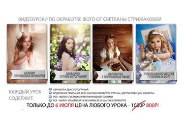 Видеоуроки по обработке фото от Светланы Стрижаковой слив