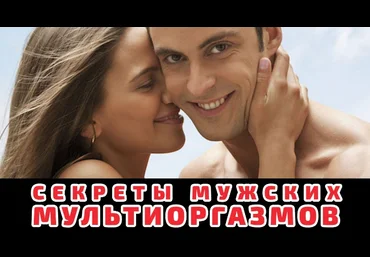 Мультиоргазм для мужчин - Александр Клинг слив