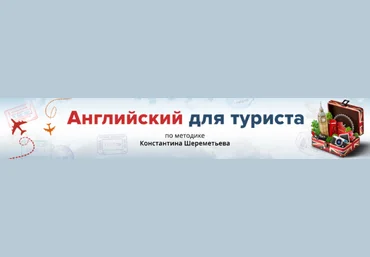 Константин Шереметьев Английский для туриста 2018 слив