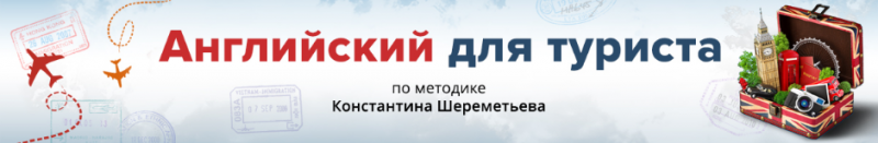Константин Шереметьев Английский для туриста 2018 слив курса