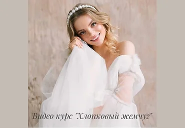 Вита Марсо Хлопковый жемчуг 2019 слив