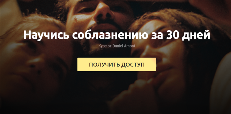 Daniel Amont X-GAME: Научись соблазнению за 30 дней 2020 слив курса