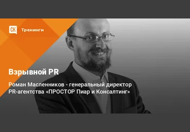 Роман Масленников Взрывной PR 2021 слив