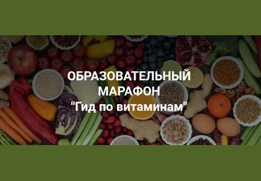 Владимир Чикунов Образовательный марафон «Гид по витаминам» 2021 слив