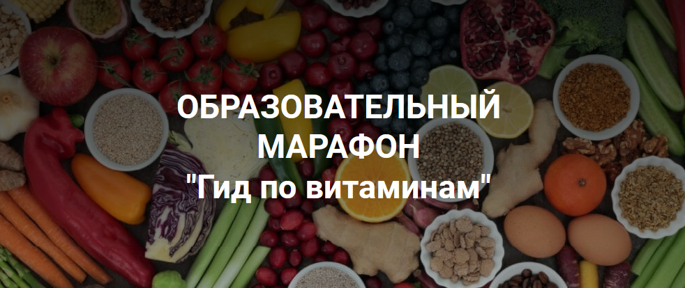 Владимир Чикунов Образовательный марафон «Гид по витаминам» 2021 слив курса