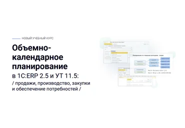 курсы-по-1с.рф Объемно-календарное планирование в 1С:ERP 2.5 и УТ 11.5 2023 слив