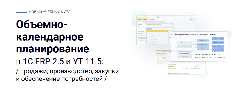 курсы-по-1с.рф Объемно-календарное планирование в 1С:ERP 2.5 и УТ 11.5 2023 слив курса