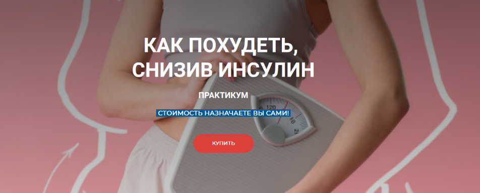 Валерий Подрубаев humberto 2.0 Как похудеть, снизив инсулин 2023 слив курса