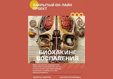 Бакирова Анастасия Биохакинг воспаления 2023 слив