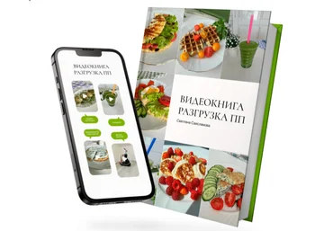 Светлана Саисламова Видеокнига Разгрузка ПП - система запуска метаболизма и быстрого снижения веса слив