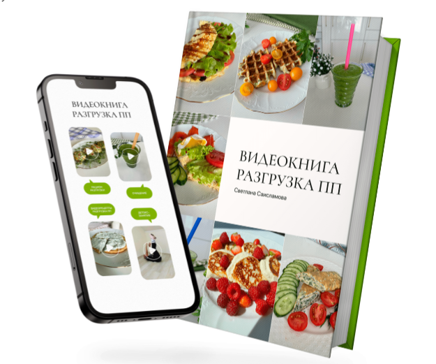 Светлана Саисламова Видеокнига Разгрузка ПП - система запуска метаболизма и быстрого снижения веса слив курса