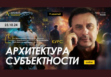 Apeiron Олег Хомяк ― Архитектура субъектности. Занятие 6. Феноменологическая редукция 2024 слив