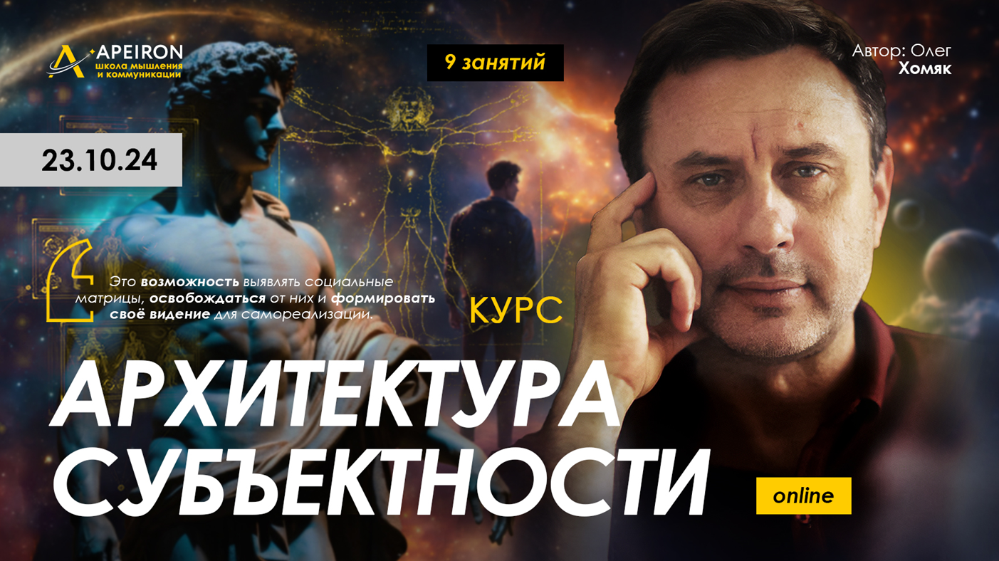 Apeiron Олег Хомяк ― Архитектура субъектности. Занятие 6. Феноменологическая редукция 2024 слив курса