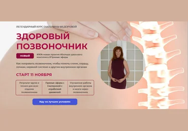 Екатерина Федорова Здоровый позвоночник. Тариф Золото 2024 слив