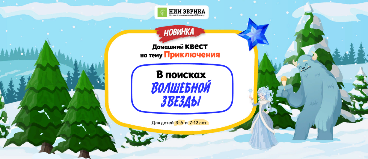 НИИ эврика Домашний Квест «В поисках Волшебной Звезды» для детей 7-12 лет 2025 слив курса