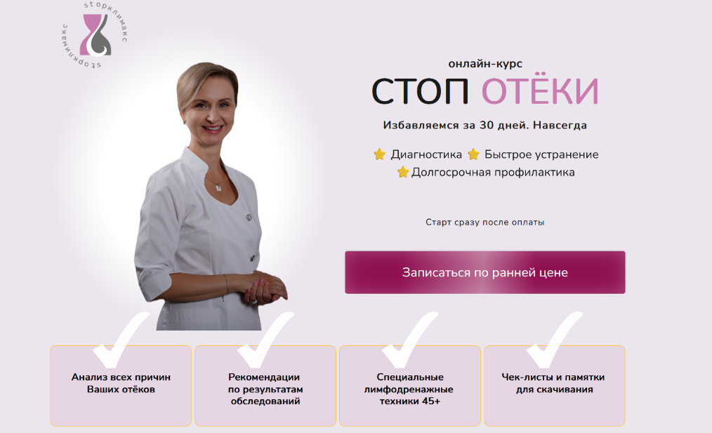 Евгения Назимова Стоп климакс Стоп отёки. Тариф Лайт 2025 слив курса