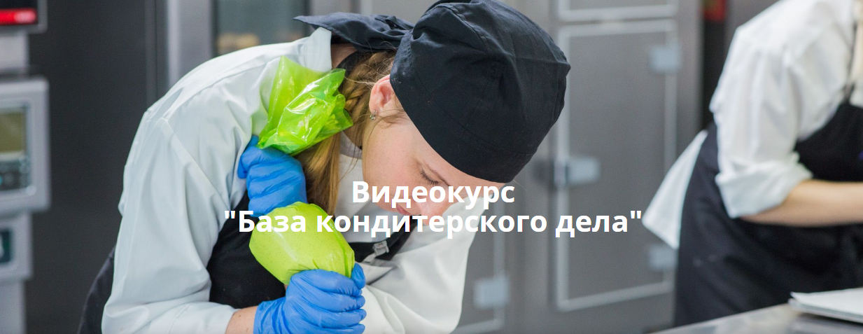 Pastry Campus Мария Селянина ― База кондитерского дела слив курса