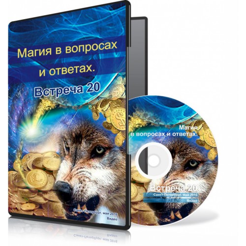 Магия в вопросах и ответах. Встреча 20. - Меньшикова 2015 слив курса
