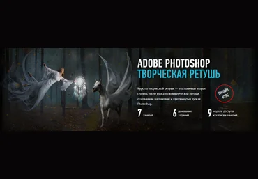 Adobe Photoshop Творческая ретушь Новый поток - Profileschool 2018 скачать слив