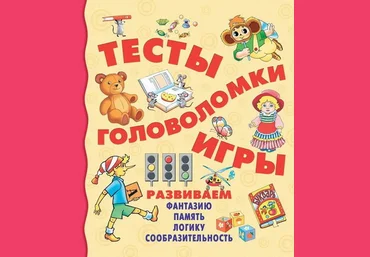 Тесты, головоломки, игры - Покровская 2016 слив