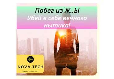 Побег из Ж..Ы. Убей в себе вечного нытика слив