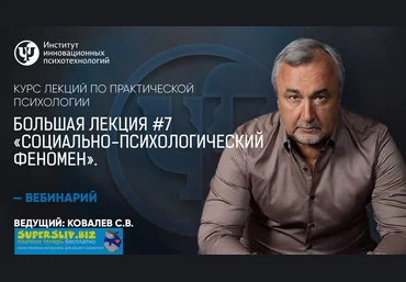 Практическая психология Большая лекция #7. Социально-психологический феномен Сергей Ковалев слив