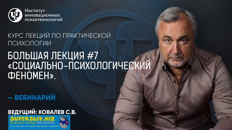 Практическая психология Большая лекция #7. Социально-психологический феномен Сергей Ковалев слив курса