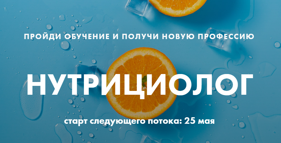 Первая Школа Фитнеса Нутрициолог слив курса