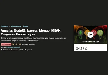 Udemy Доминик Кузьмицкий - Angular, NodeJS, Express, Mongo. MEAN. Создание Блога с нуля 2020 слив