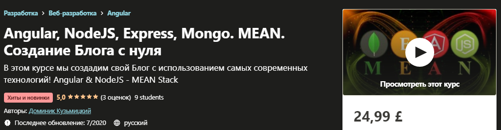 Udemy Доминик Кузьмицкий - Angular, NodeJS, Express, Mongo. MEAN. Создание Блога с нуля 2020 слив курса