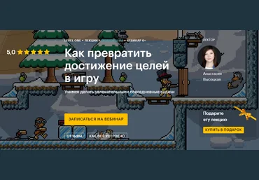 Level One Анастасия Высоцкая - Как превратить достижение целей в игру 2020 слив