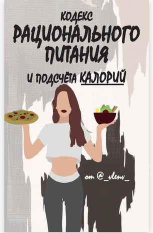 Vlenv Кодекс рационального питания и подсчёта калорий 2020 слив курса