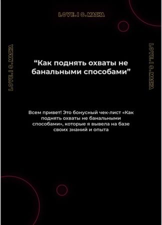 love_is_masha Как поднять охваты не банальными способами 2020 слив курса