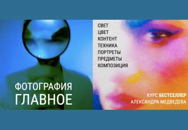 Александр Медведев Фотография. Главное. Тариф Посмотреть 2022 слив