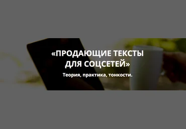 Продающие тексты для социальных сетей 2017 слив