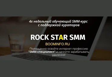 ROCK STAR SMM 2018 4-х недельный обучающий SMM-курс слив