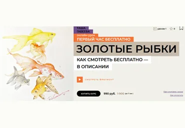 Таша Габеева enterclass Золотые рыбки 2024 слив