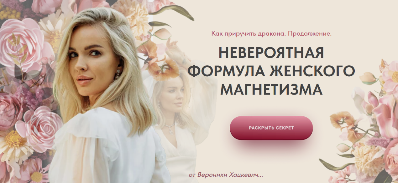 Вероника Хацкевич Как приручить дракона. Продолжение. Формула женского магнетизма 2024 слив курса