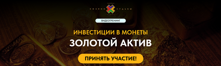 Сергей Змеев Инвестиции в монеты. Золотой актив 2025 слив курса