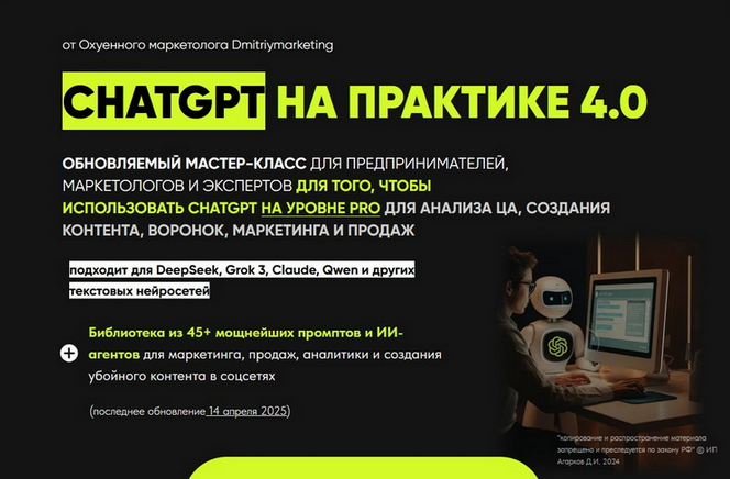 Дмитрий Агарков ChatGPT на практике 4.0 2025 слив курса