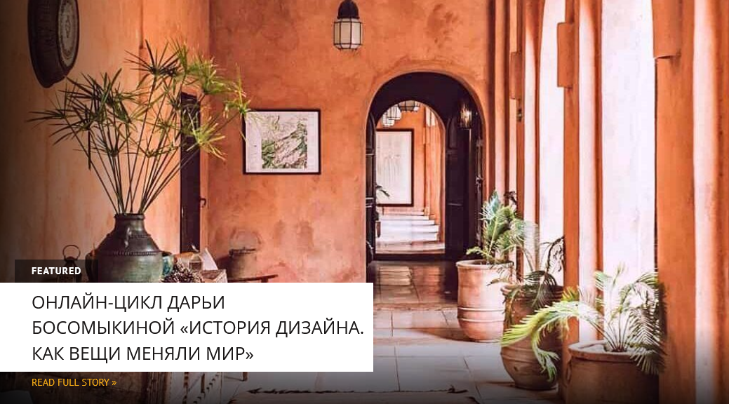 Дарья Босомыкина Архэ «История дизайна. Как вещи меняли мир». Лекция 2 2025 слив курса