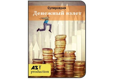 AST production Денежный Взлет 2018 слив