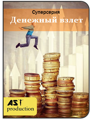 AST production Денежный Взлет 2018 слив курса