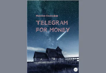 Telegram for Money 2017 слив