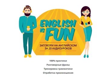 Константин Тябут English is fun 2018 слив