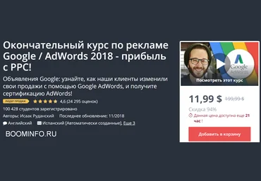 Udemy Полный курс по Google AdWords — Хватит SEO слив